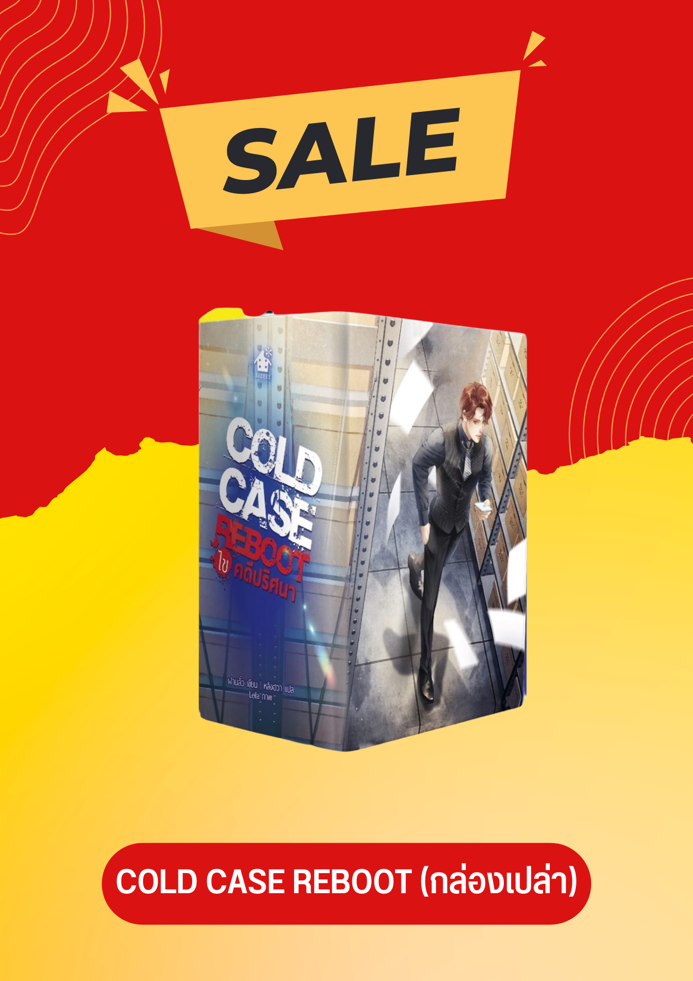 Box Cold Case Reboot (กล่องเปล่า+เล่มพิเศษ)