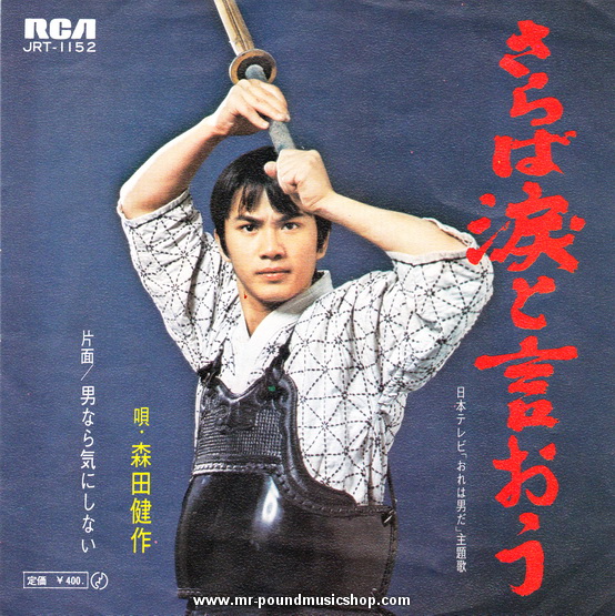 Morita Kensaku - Saraba Namida To Iou (T.V. Kendo)