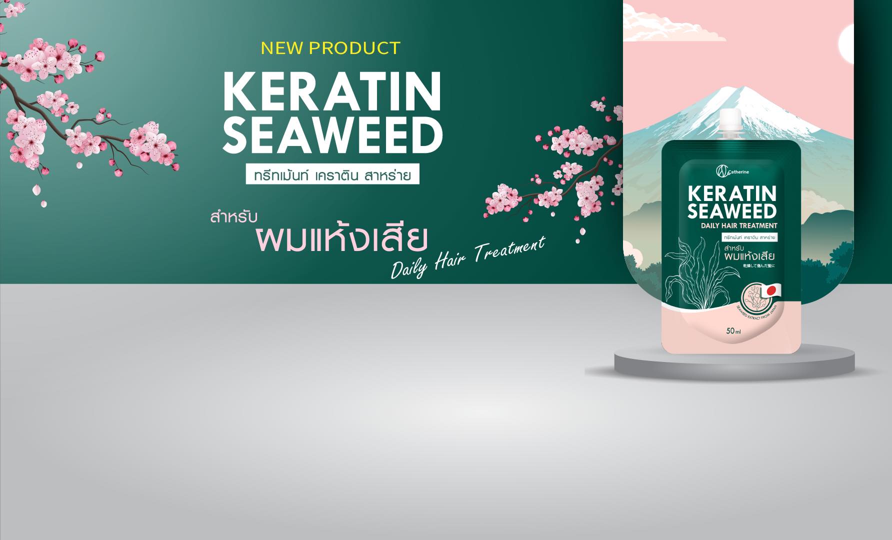 แคทเธอรีน ทรีทเม้นท์ เคราติน สาหร่าย [สำหรับผมแห้งเสีย] 50ML. *1ซองใช้ได้5ครั้ง*