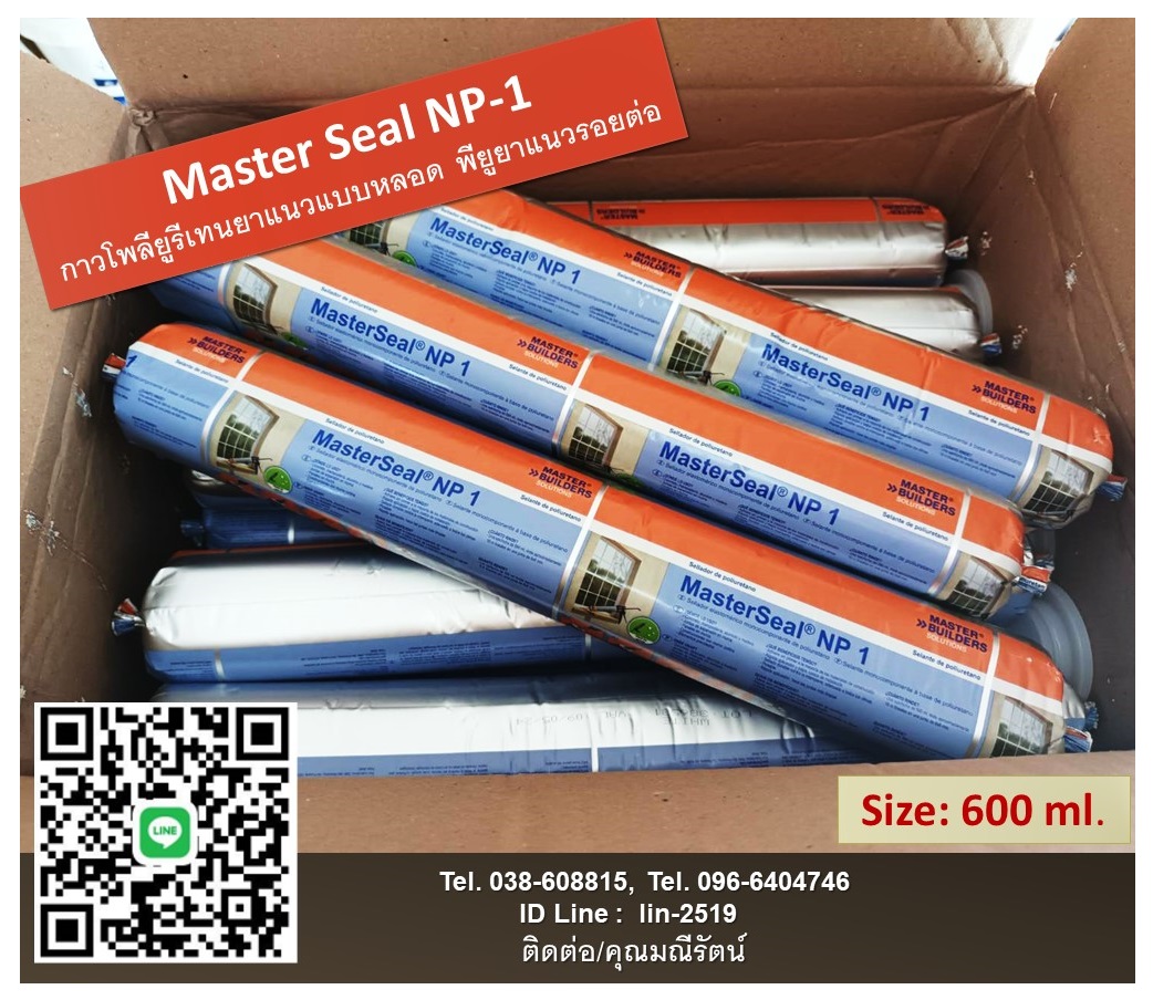 Master Seal NP-1 Polyurethane Sealant (One Part) กาวยาแนวโพลียูรีเทน พียูยาแนว เอ็นพี-วัน สำหรับงานยาแนวรอยต่อต่างๆ