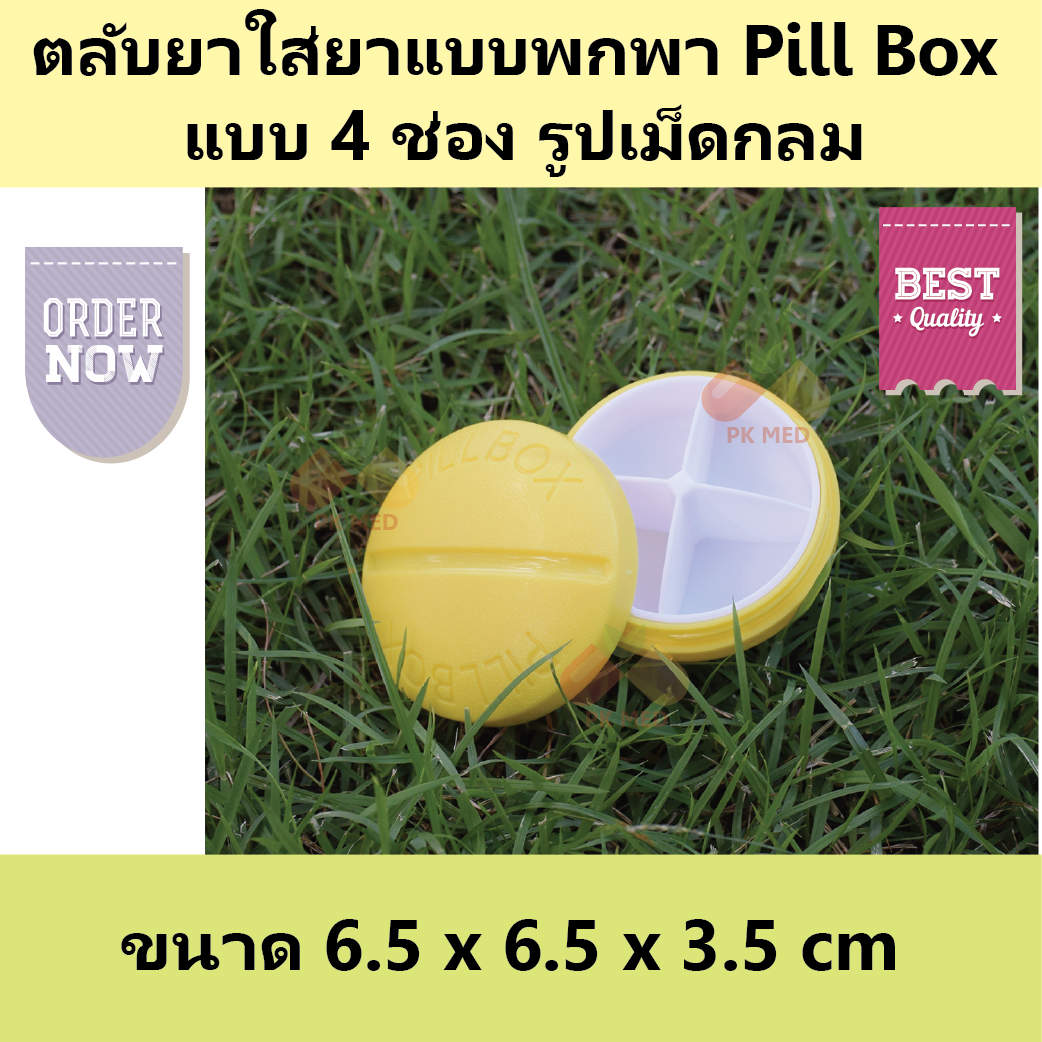 (2 ชิ้น) ตลับยา รูปเม็ดกลม (Pill box)