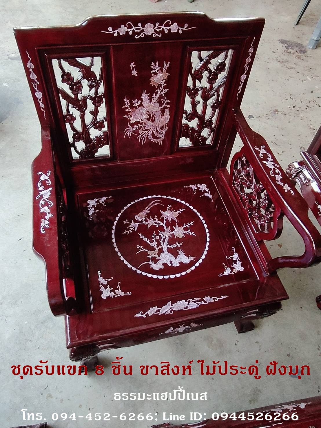 ชุดรับแขก 8 ชิ้น ขาสิงห์ ไม้ประดู่ ฝังมุก