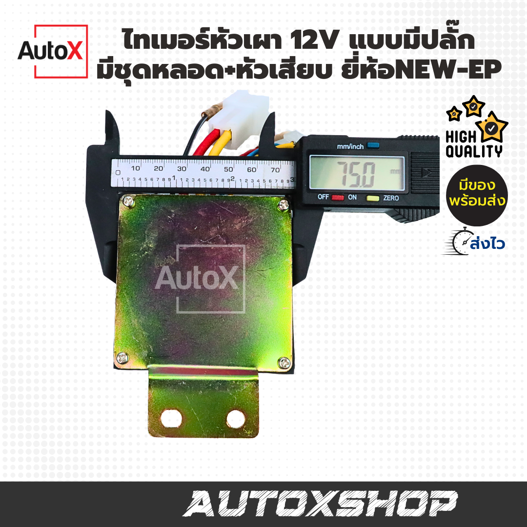 ไทเมอร์หัวเผา 12V แบบมีชุดปลั๊ก หลอดไฟ หัวเสียบ ยี่ห้อNew-EP