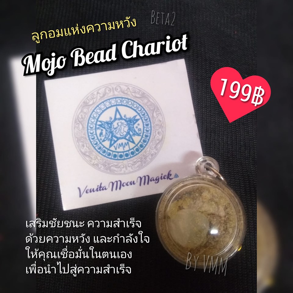 Mojo Bead Chariot ลูกอมแห่งความหวัง