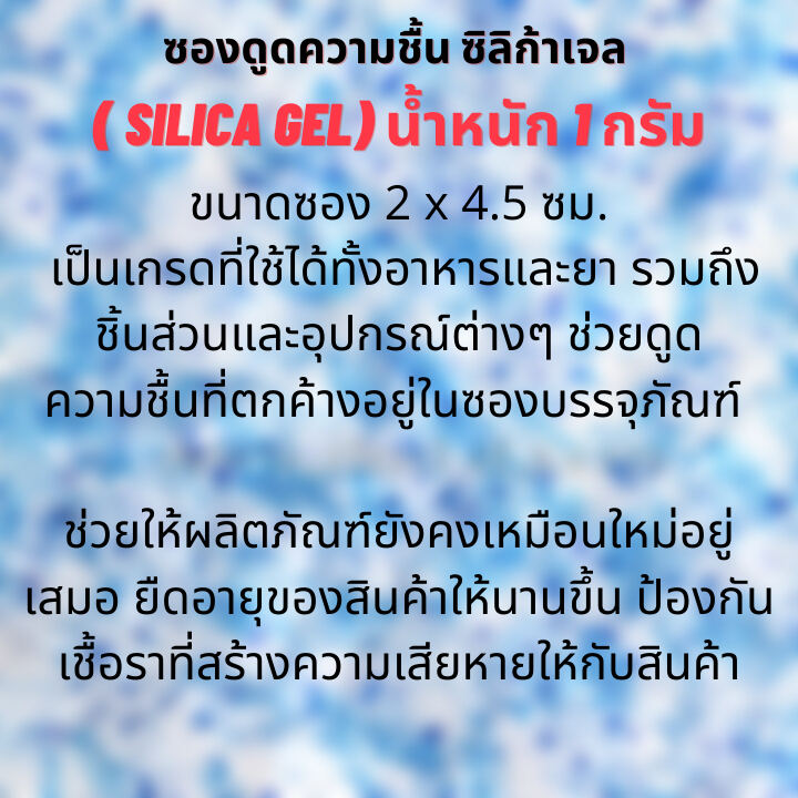 ซองกันชื้น ซิลิก้าเจล 1 กรัม (กระดาษ)