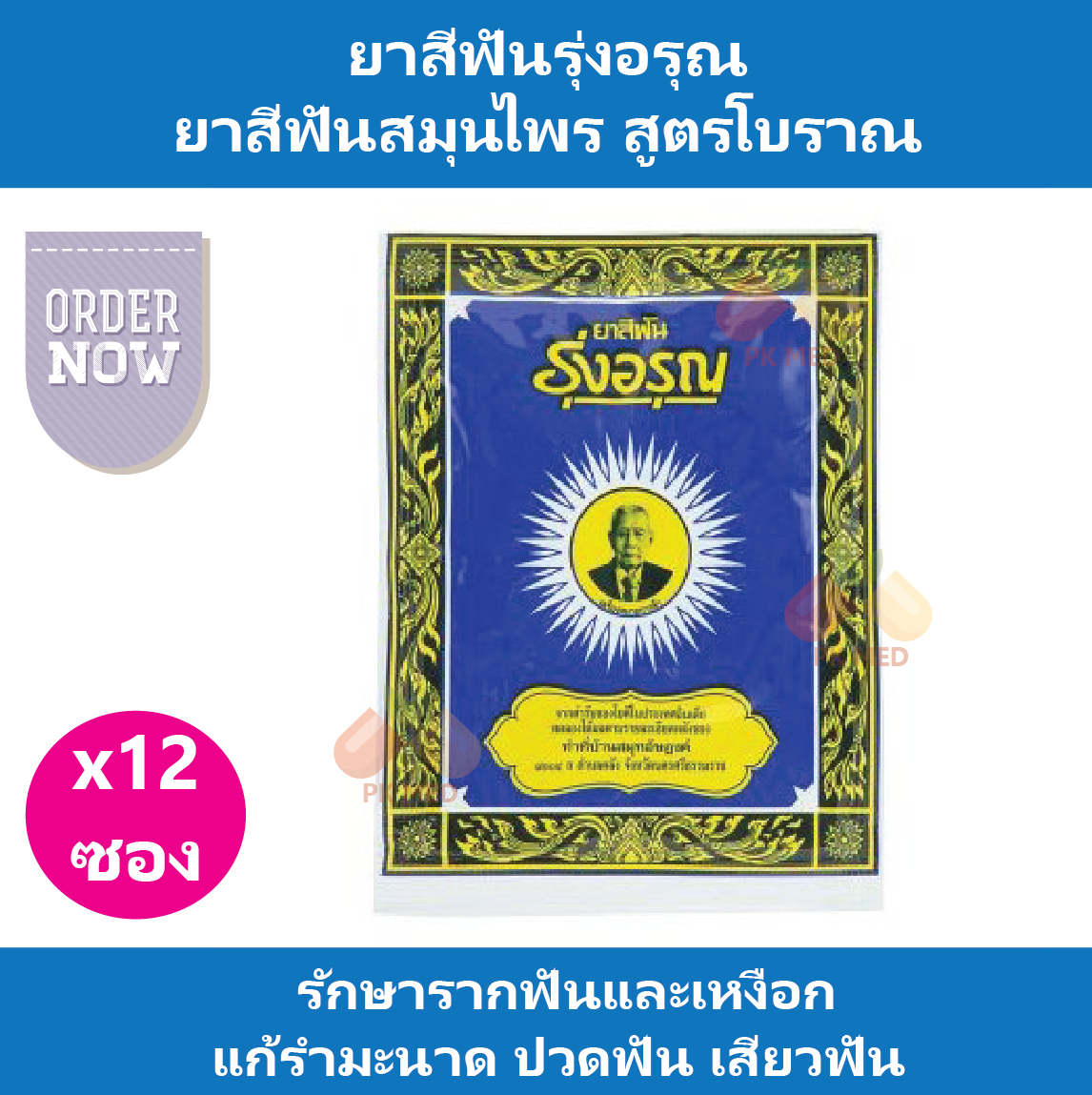 (12 ซอง) ยาสีฟันรุ่งอรุณ รุ่งอรุณ แบบผง ขนาด 18 กรัม