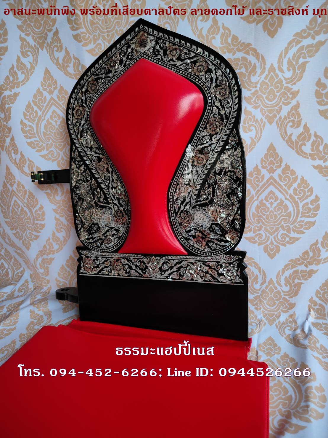 อาสนะพนักพิง พร้อมที่เสียบตาลปัตร ลายดอกไม้ และราชสิงห์ มุก