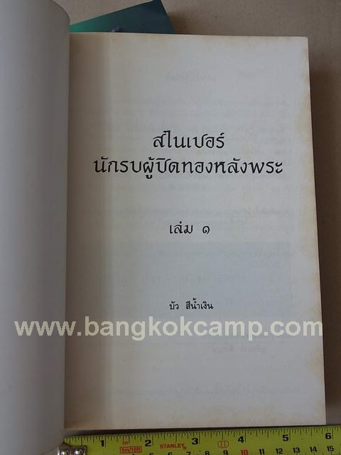 หนังสือ Sniper สไนเปอร์ นักรบผู้ปิดทองหลังพระ ภาค1