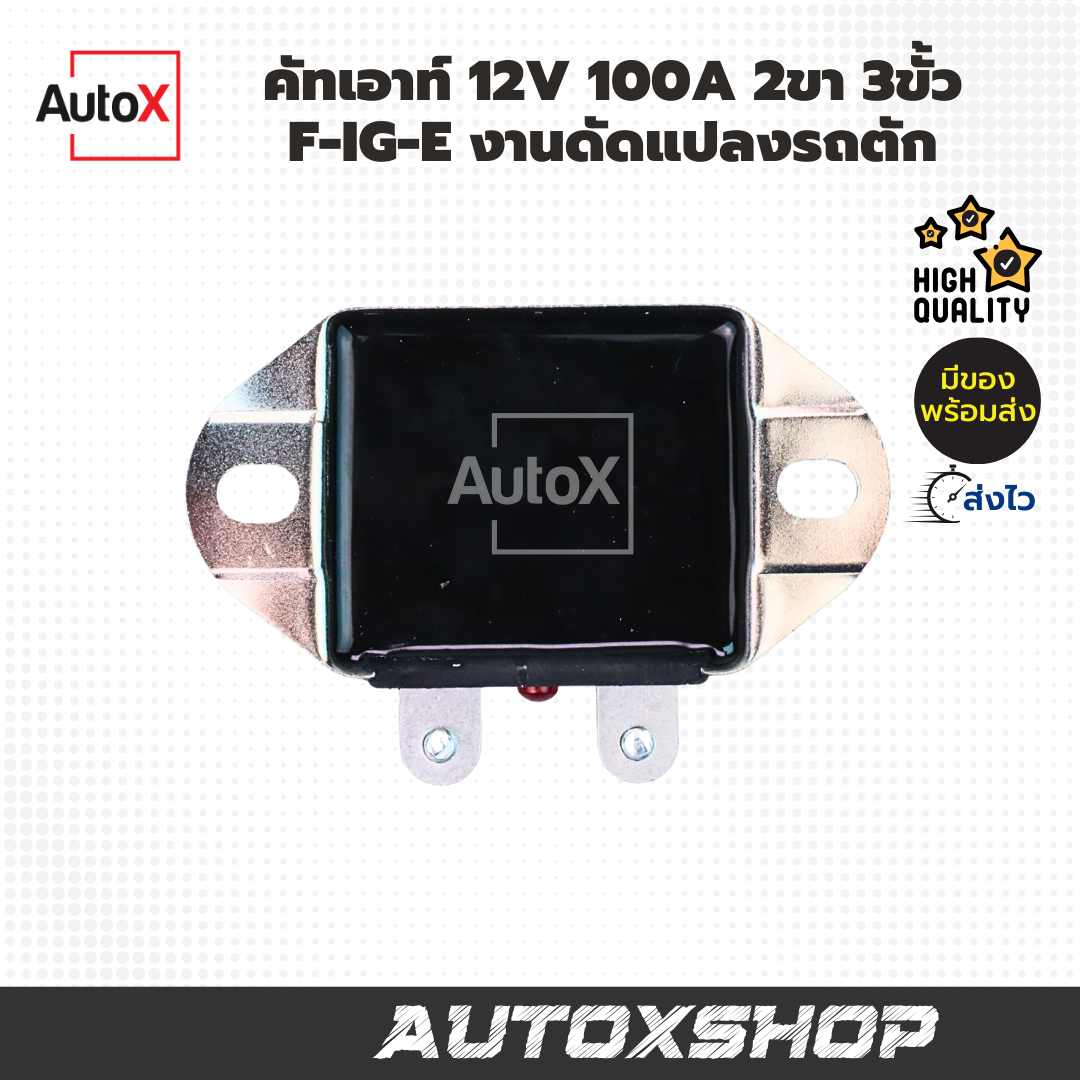 คัทเอาท์ 12V 100A 2ขา 3ขั้ว F-IG-E งานดัดแปลงรถตัก
