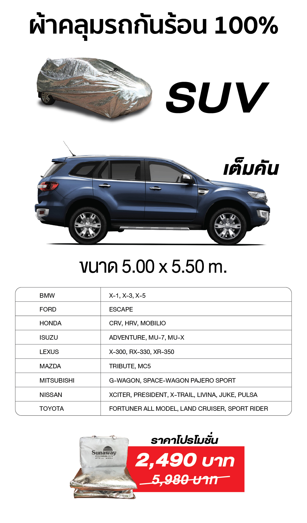 New Sunaway ผ้าคลุมรถกันร้อน 100% (สำหรับ SUV -เต็มคัน)