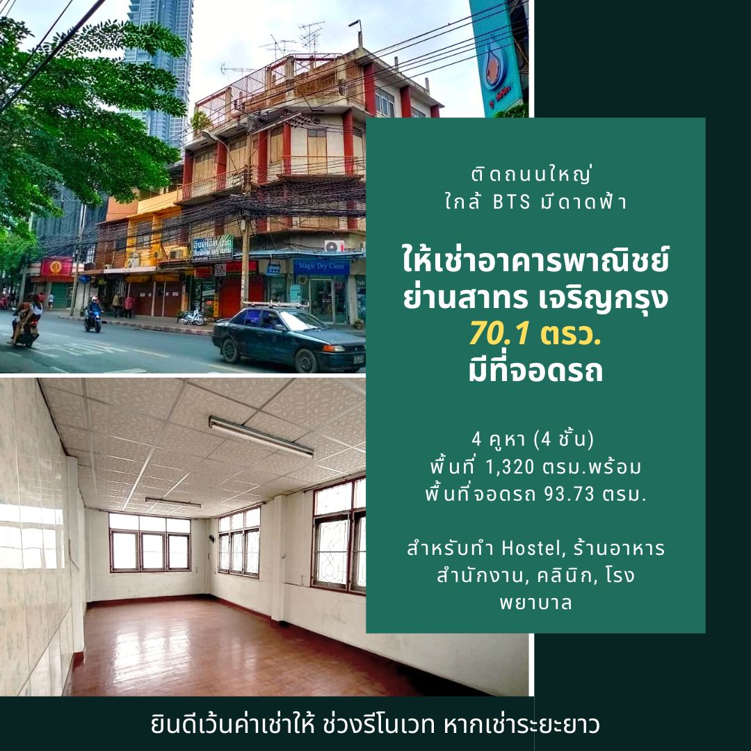 ให้เช่าอาคารพาณิชย์ย่านเจริญกรุง 54 -สาทร-บางรัก 4 คูหา (4 ชั้น) มีดาดฟ้า มีที่จอดรถ ติดถนนใหญ่ 70.1 ตรว. ( 1,320 ตรม )