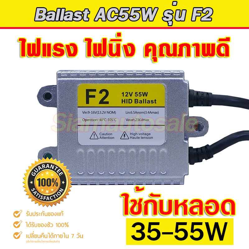 บัลลาตส์ xenon AC55W รุ่น F2 ตัวถังอลูมิเนียน จำนวน 2 ตัว รับประกัน 3 เดือน
