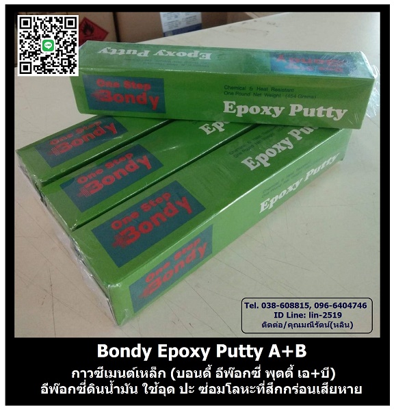 BONDY EPOXY PUTTY A+B บอนดี้ อีพ๊อกซี่พุตตี้ เอ+บี กาวซีเมนต์เหล็ก กาวดินน้ำมัน ชนิด 2 ส่วน อยู่ในกล่องเดียวกัน กล่องสีเขียว