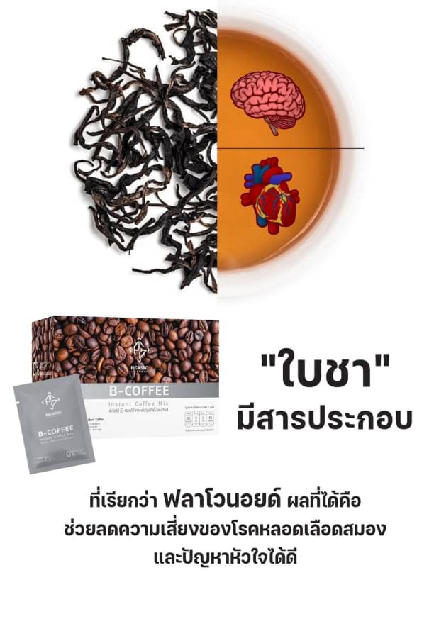 B-Coffee ชาผสมกาแฟสมุนไพรและเครื่องดื่มจากธัญพืช ฟื้นฟูระบบประสาทและสมอง (1กล่อง10ซอง)