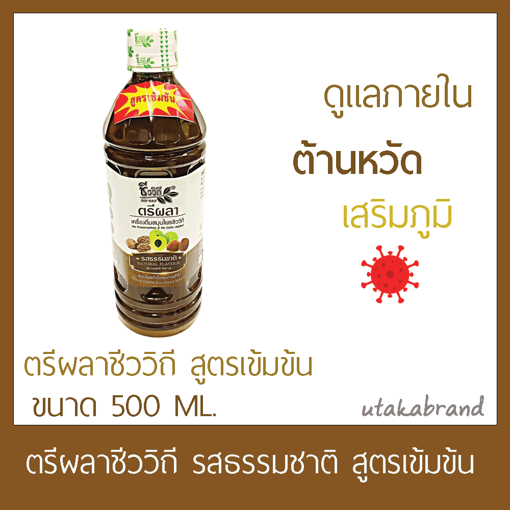 ตรีผลาชีววิถี ตรีผลา อุดมด้วยวิตามินซีสูง เครื่องดื่มสมุนไพรตรีผลารสธรรมชาติ 500มล.[มีกล่อง]