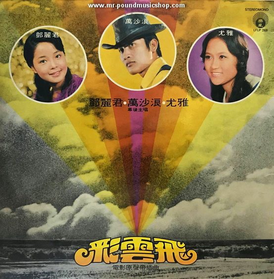 Various Artists - The Young Ones / Cai Yun Fei / โอ้..ยอดรัก (Original Soundtrack)
