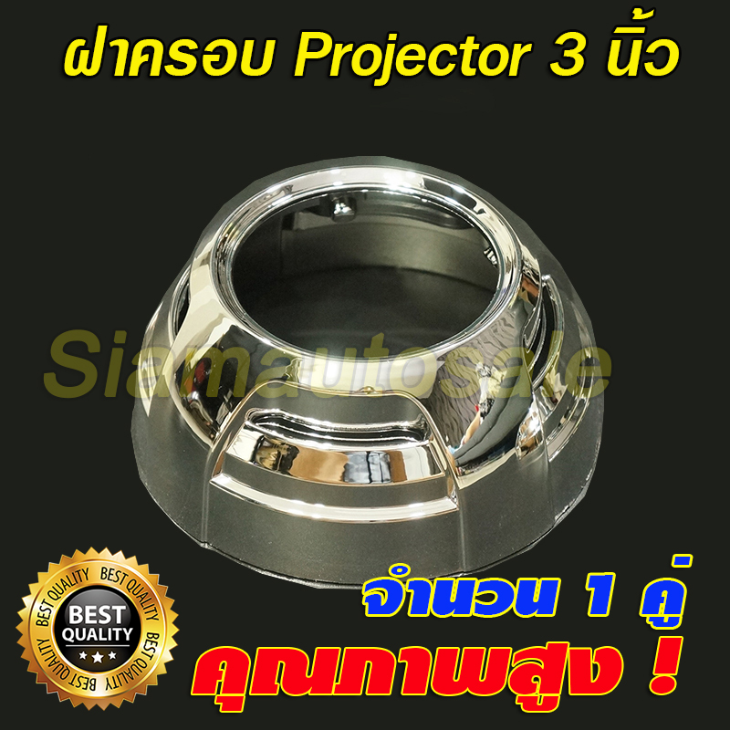 ฝาครอบสำหรับโปรเจคเตอร์ 3 นิ้ว สีโครเมียม (ใส่ไฟวงแหวน ไม่ได้) จำนวน 1 คู่