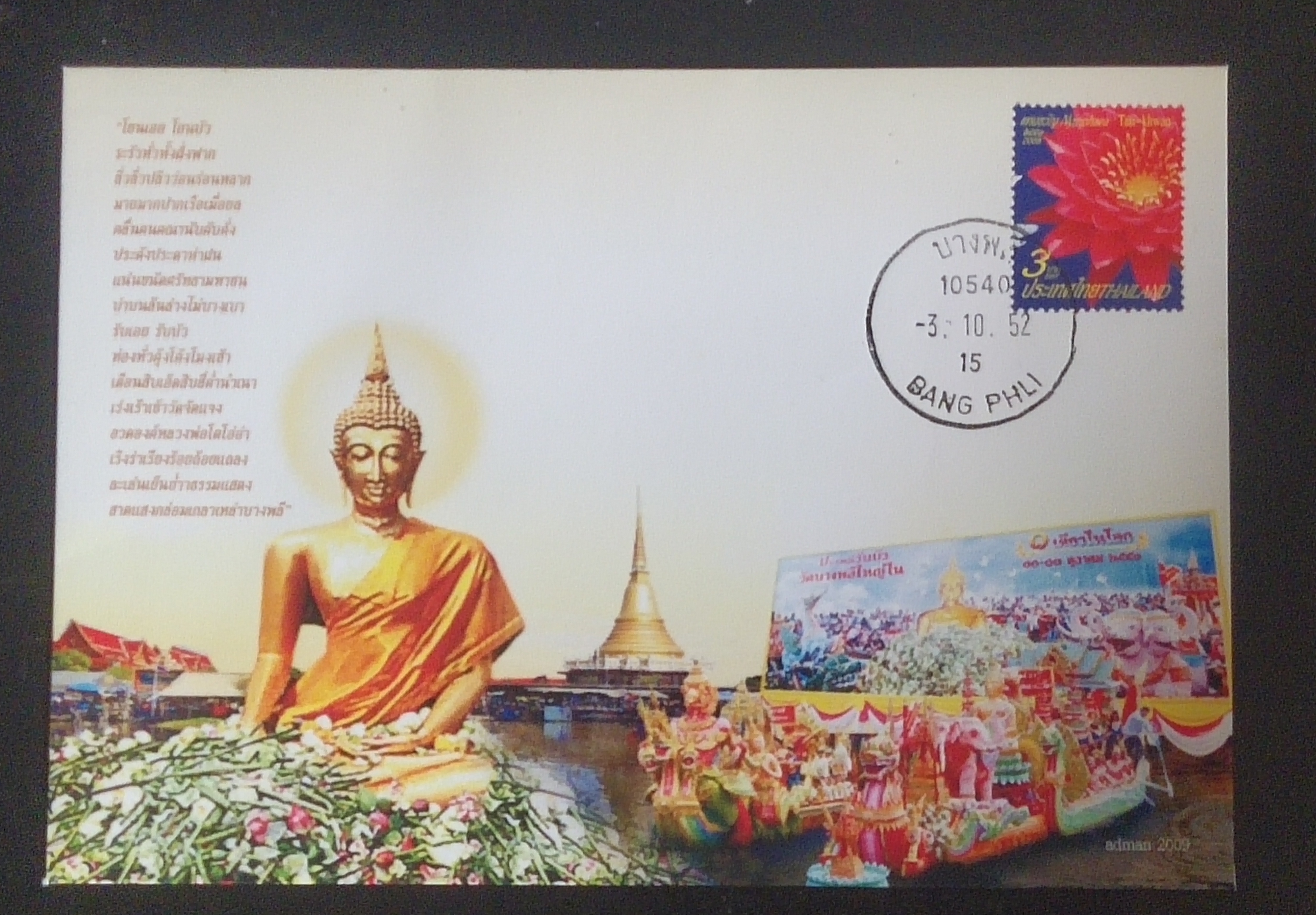ซอง ชุดประเพณีรับบัว ปี 2552