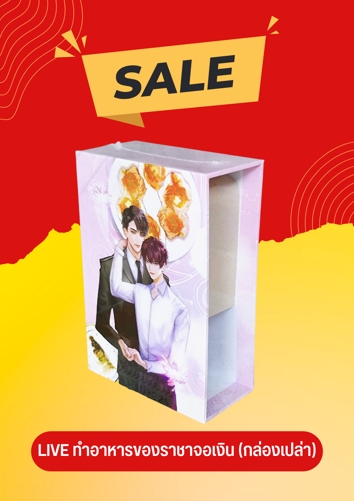 Box Live ทำอาหารของราชาจอเงิน (กล่องเปล่า)