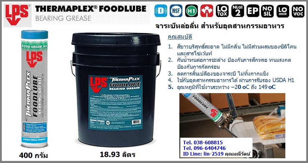LPS Food Lube Bearing Grease นำเข้าจาก USA จาระบีหล่อลื่นสำหรับอุตสาหกรรมอาหาร สีขาวบริสุทธิ์สะอาด ไม่มีกลิ่น ไม่มีส่วนผสมของซิลิโคน และสารโซเว้นท์ (096-6404746, 038-608815 คุณมณีรัตน์)
