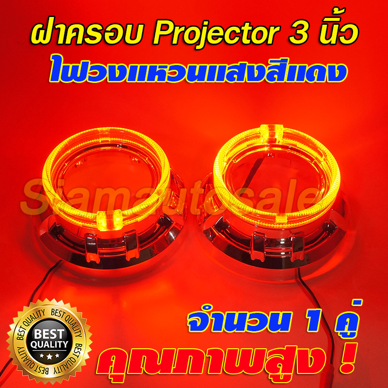 ฝาครอบ+ไฟวงแหวน แสงสีแดง สำหรับโปรเจคเตอร์ 3 นิ้ว จำนวน 1 คู่ รับประกัน 3 เดือน