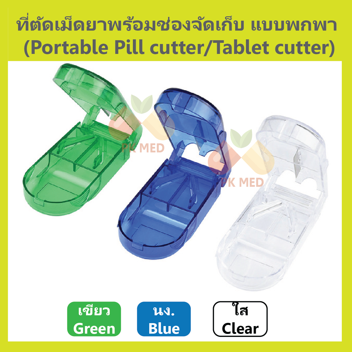 ที่ตัดเม็ดยา (Pill/Tablet cutter)