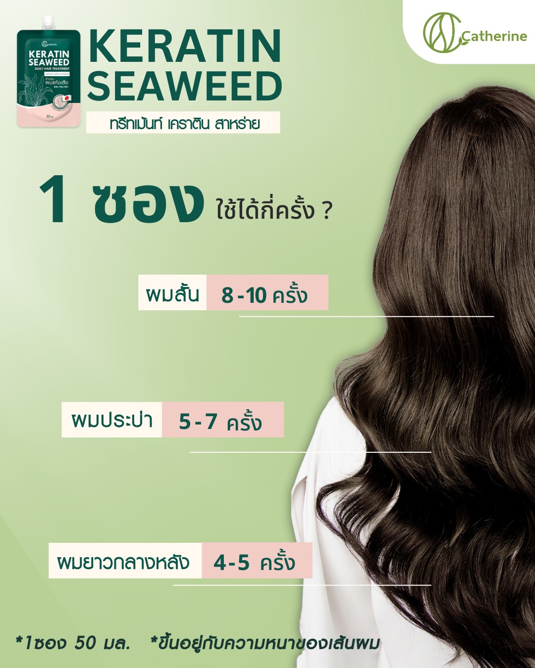 แคทเธอรีน ทรีทเม้นท์ เคราติน สาหร่าย [สำหรับผมแห้งเสีย] 50ML. *1ซองใช้ได้5ครั้ง*