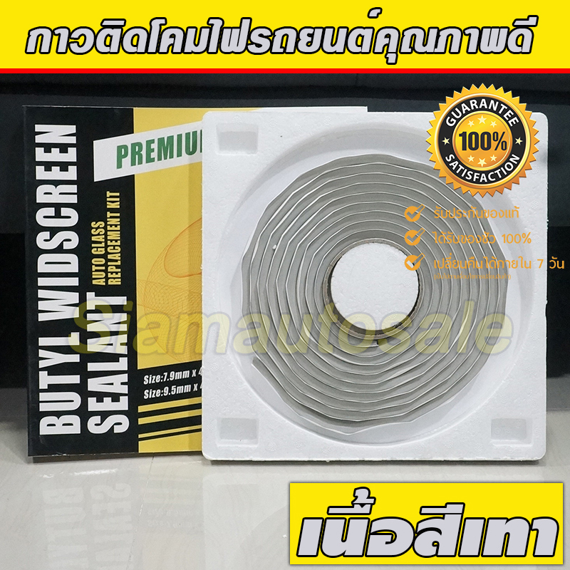 กาวติดโคมไฟรถ เนื้อสีเทา จำนวน 1 ม้วน