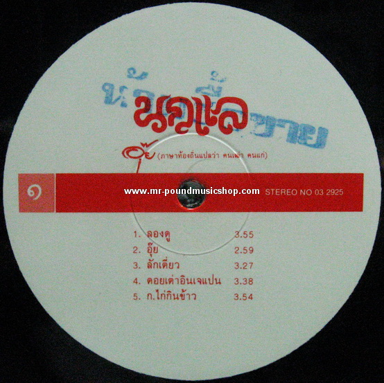 นกแล - อุ๊ย