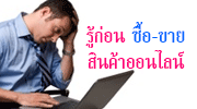 รู้ก่อน ซื้อ-ขายของออนไลน์