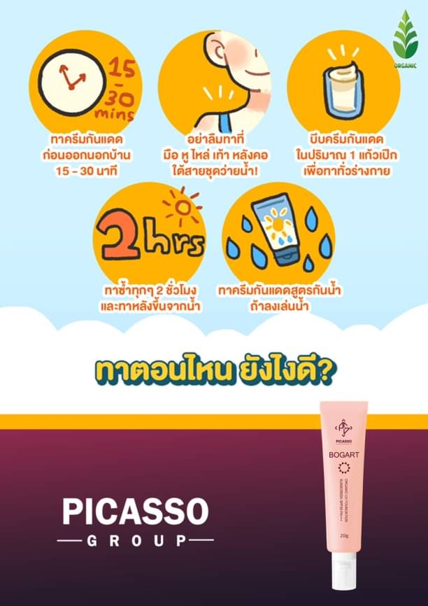 ครีมกันแดด BOGART SPF50 PA+++ Picassos