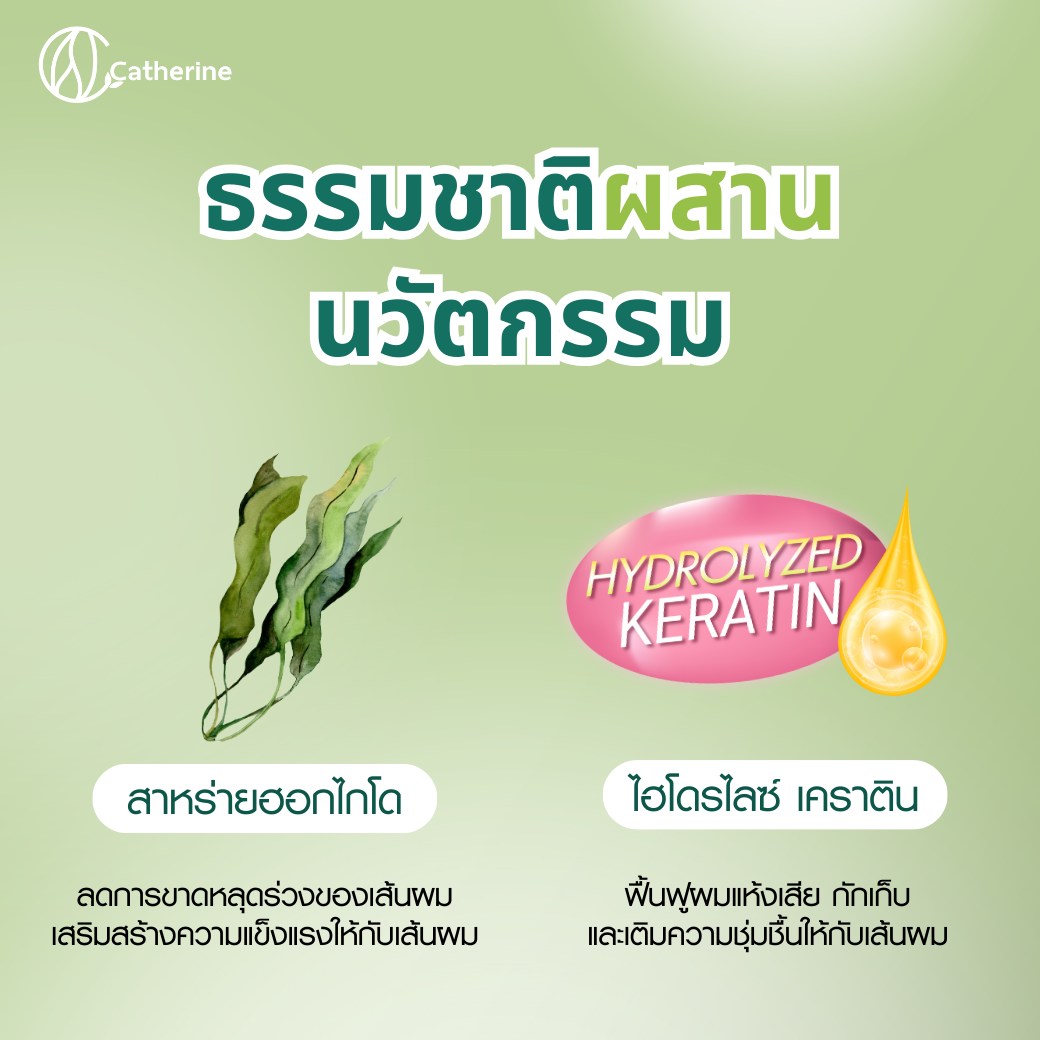 แคทเธอรีน ทรีทเม้นท์ เคราติน สาหร่าย [สำหรับผมแห้งเสีย] 50ML. *1ซองใช้ได้5ครั้ง*