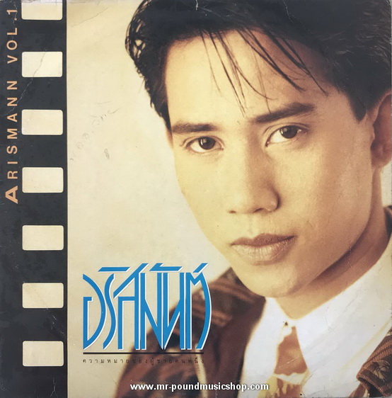 อริสมันต์ พงษ์เรืองรอง - ความหมายของผู้ชายคนหนึ่ง Vol. 1