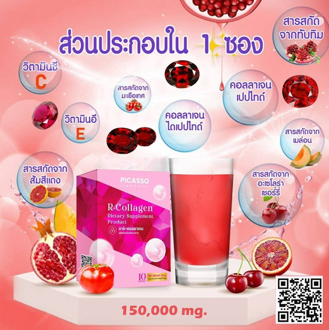 R-Collagen คอลลาเจนชงดื่มจากผักผลไม้ธัญพืช (มณีแดง) 1 กล่อง / 10 ซอง