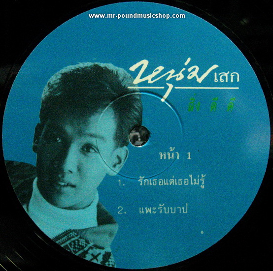 หนุ่มเสก เสกสรร ชัยเจริญ - สิ่งดีดี