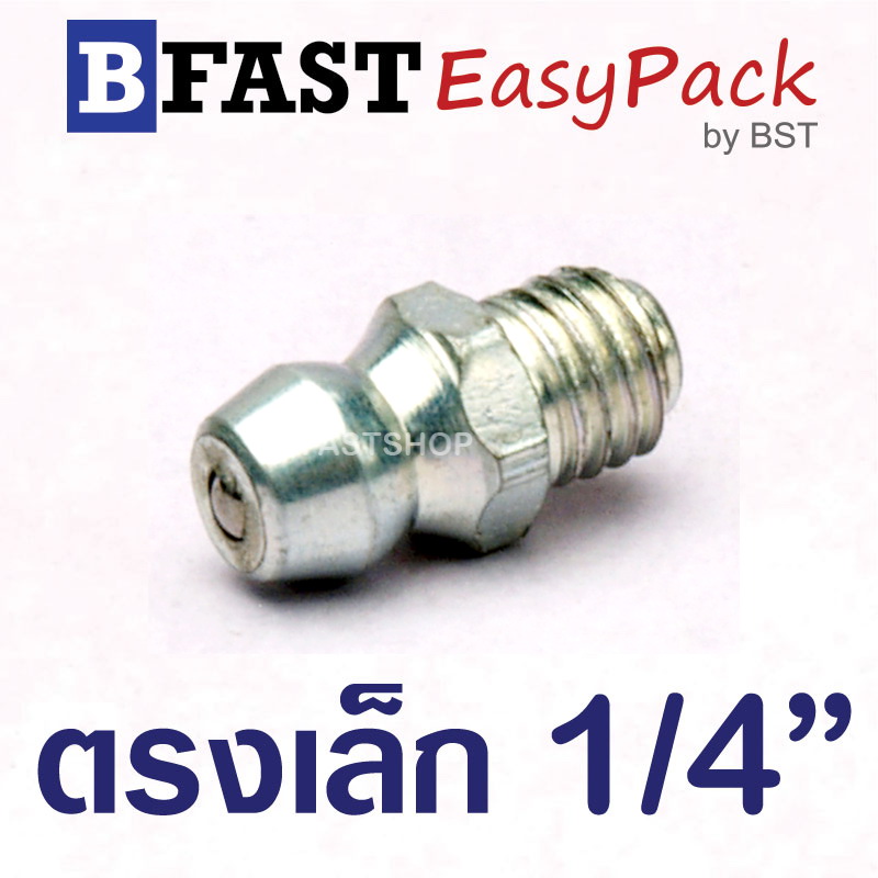 หัวอัดจารบี ตรงเล็ก 1/4" (8 ตัว/ถุง)