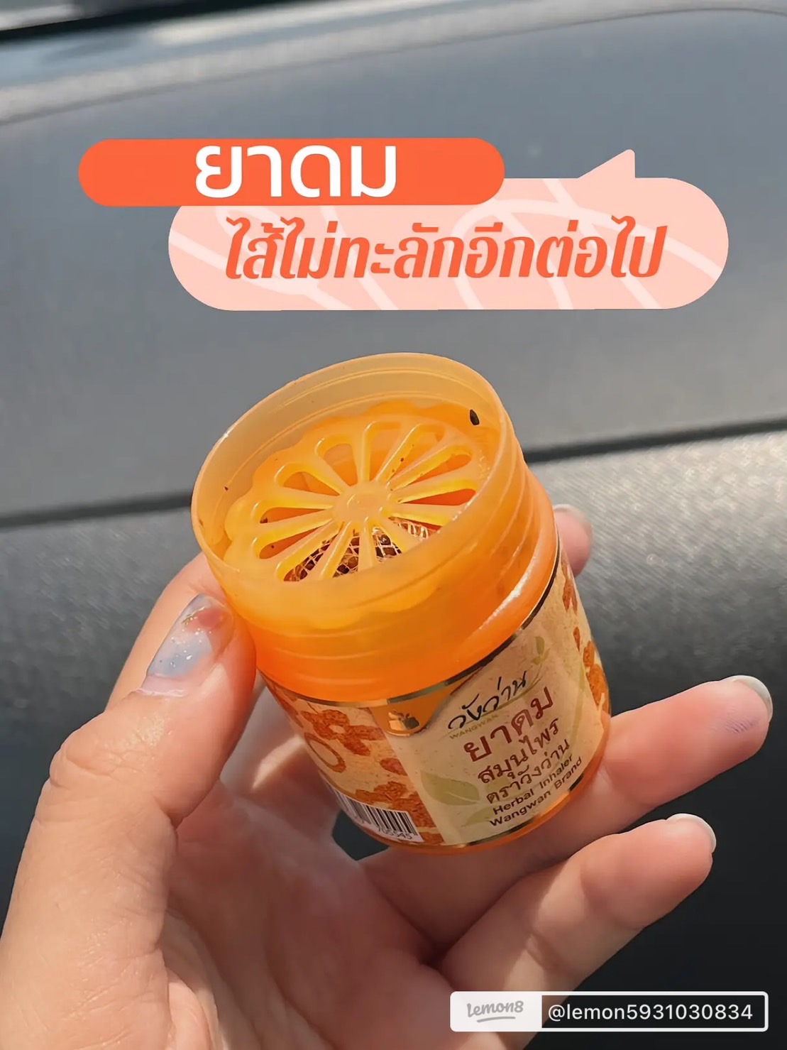 ยาดมสมุนไพร ตราวังว่าน 8 กรัม (กระปุกส้ม)