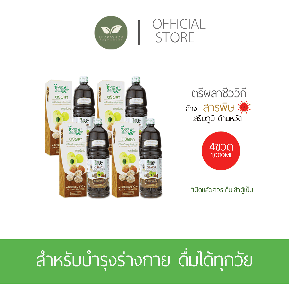 ชีววิถี เครื่องดื่มน้ำตรีผลา รสธรรมชาติ1000มล. 4 ขวด