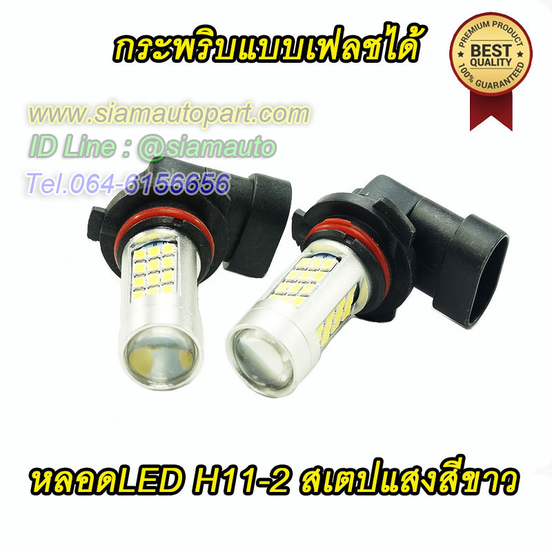 หลอดH11-2 สเตปแสงสีขาว