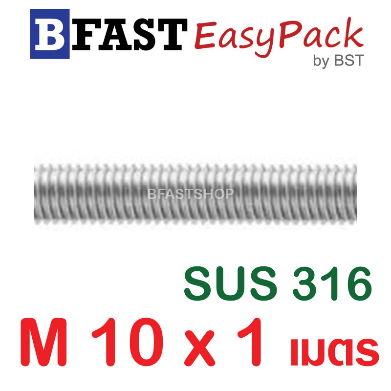 สตัดสแตนเลส ยาว 1 เมตร M10 เกรด SUS316 (1 เส้น)