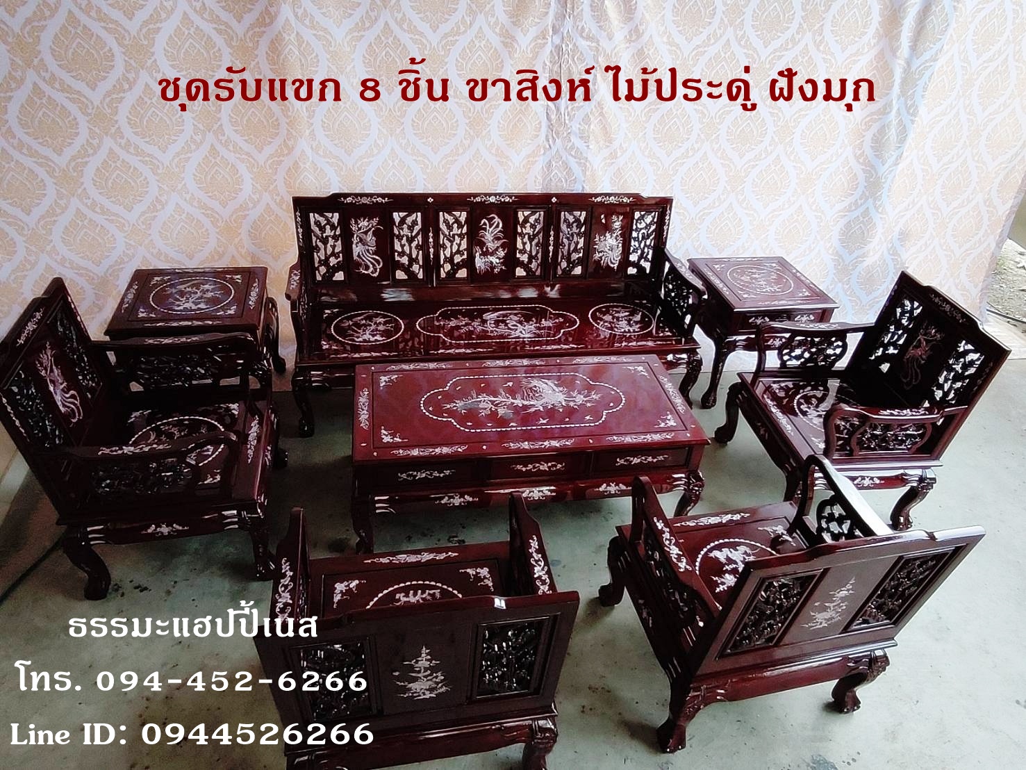 ชุดรับแขก 8 ชิ้น ขาสิงห์ ไม้ประดู่ ฝังมุก