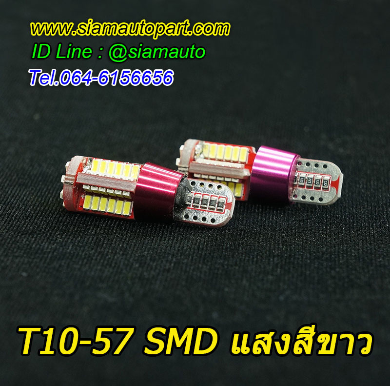 ไฟหรี่ขั้วT10-57SMD ใช้ชิปรุ่นใหม่ สว่างมากและทนทาน