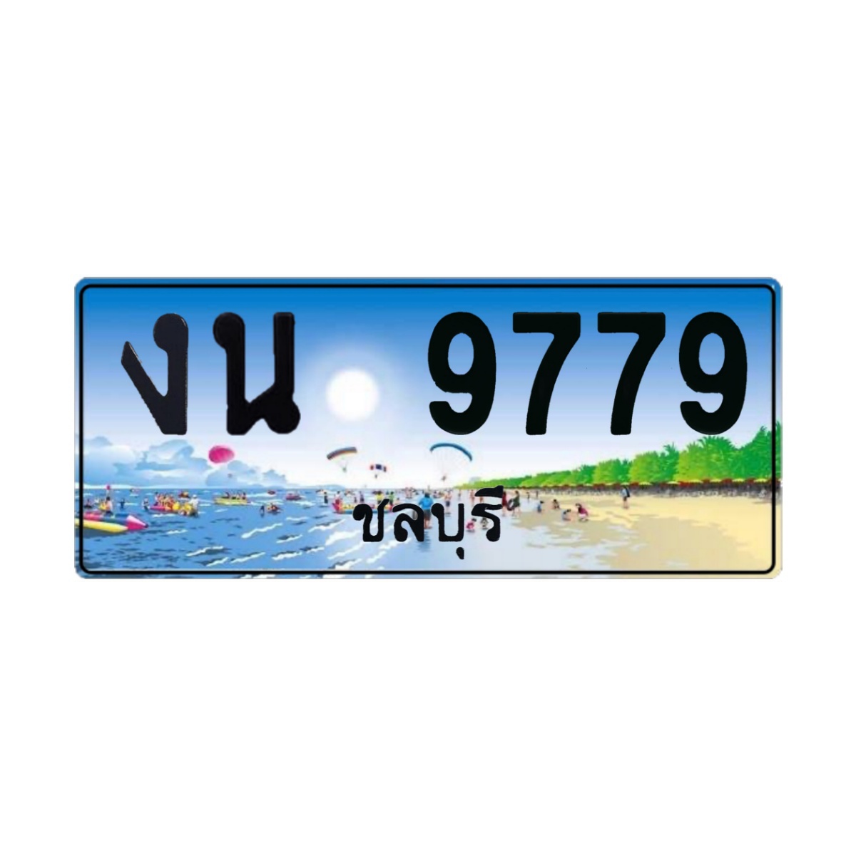 ทะเบียนประมูล งน 9779 ชลบุรี