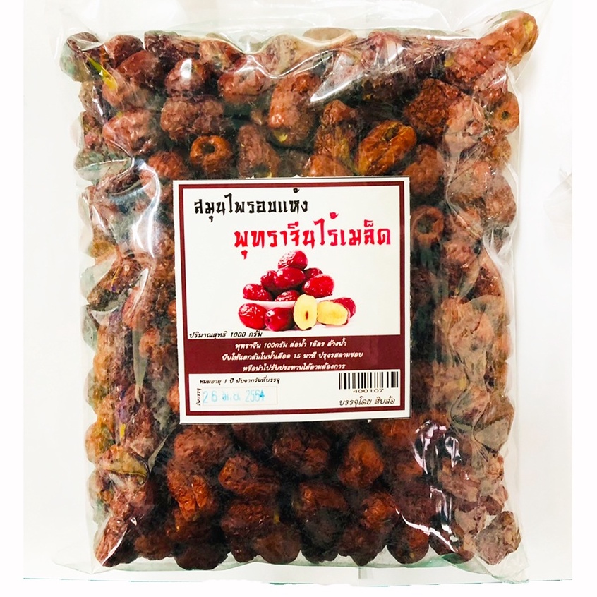 สิบล้อ พุทราจีนแห้งไร้เมล็ด พุทราจีนอบแห้ง เม็ดเล็กไร้เมล็ด ขนาด 1 กิโลกรัม