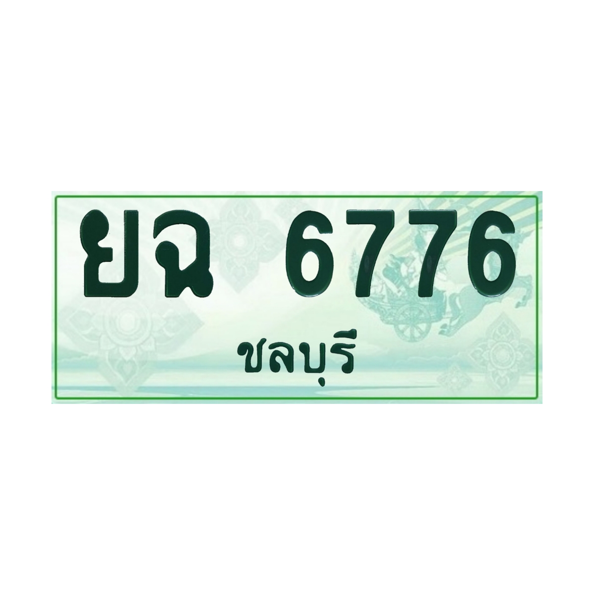 ทะเบียนประมูล กระบะ ยฉ 6776 ชลบุรี