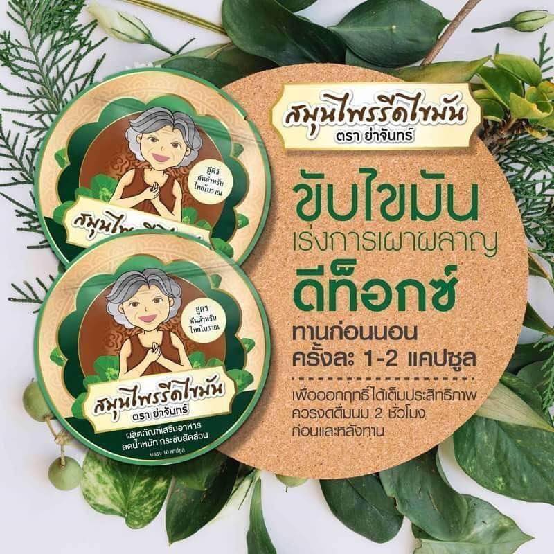 สมุนไพรรีดไขมัน ย่าจันทร์ (Herb diet yajun) บรรจุด 10 เม็ด