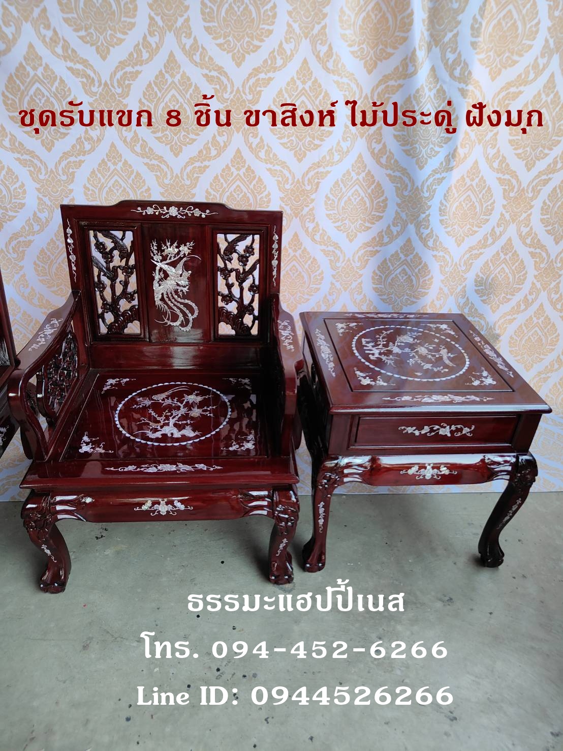 ชุดรับแขก 8 ชิ้น ขาสิงห์ ไม้ประดู่ ฝังมุก