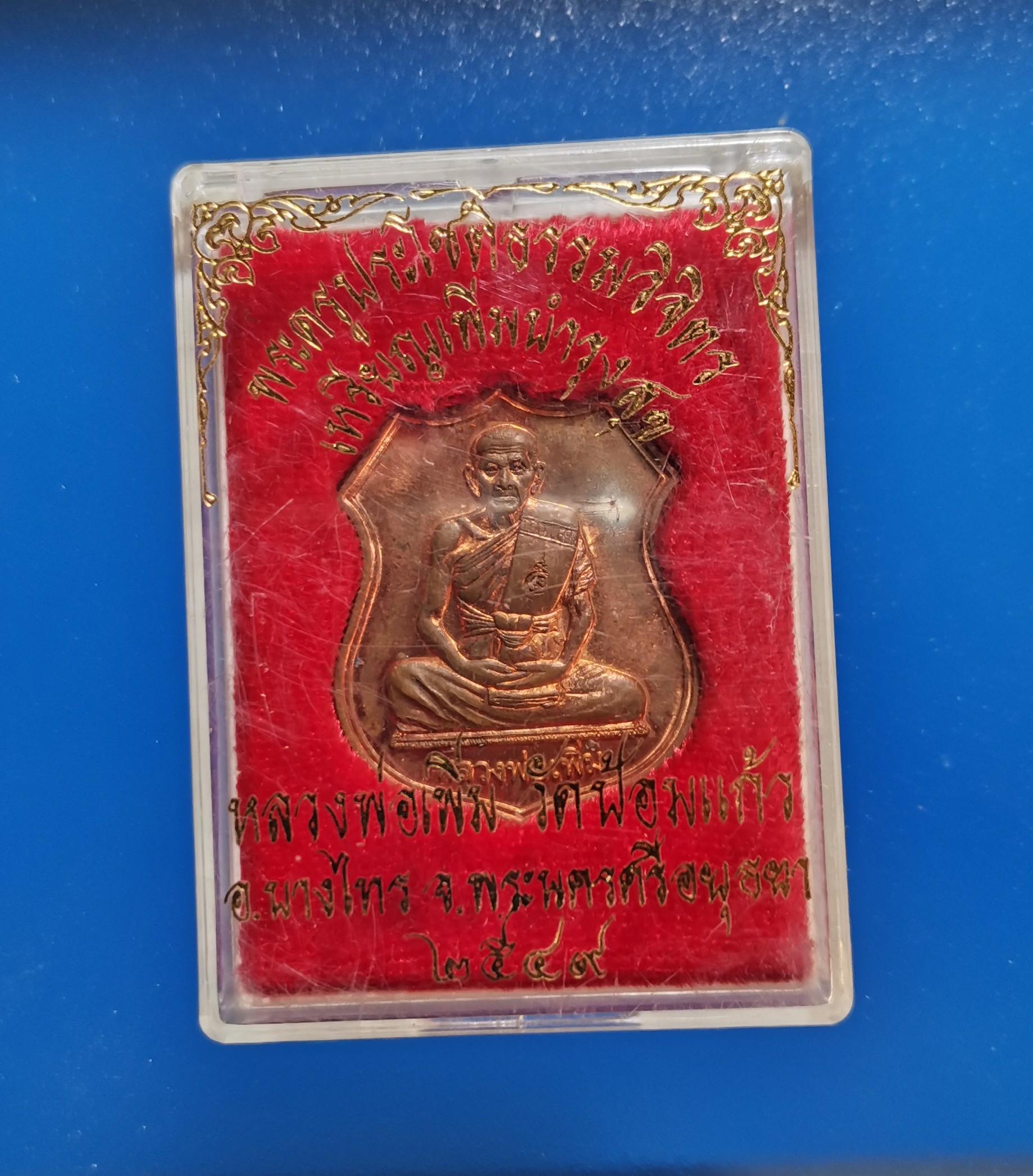 เหรียญเพิ่มบำรุงสุขปี49 หลวงพ่อเพิ่มวัดป้อมแก้ว