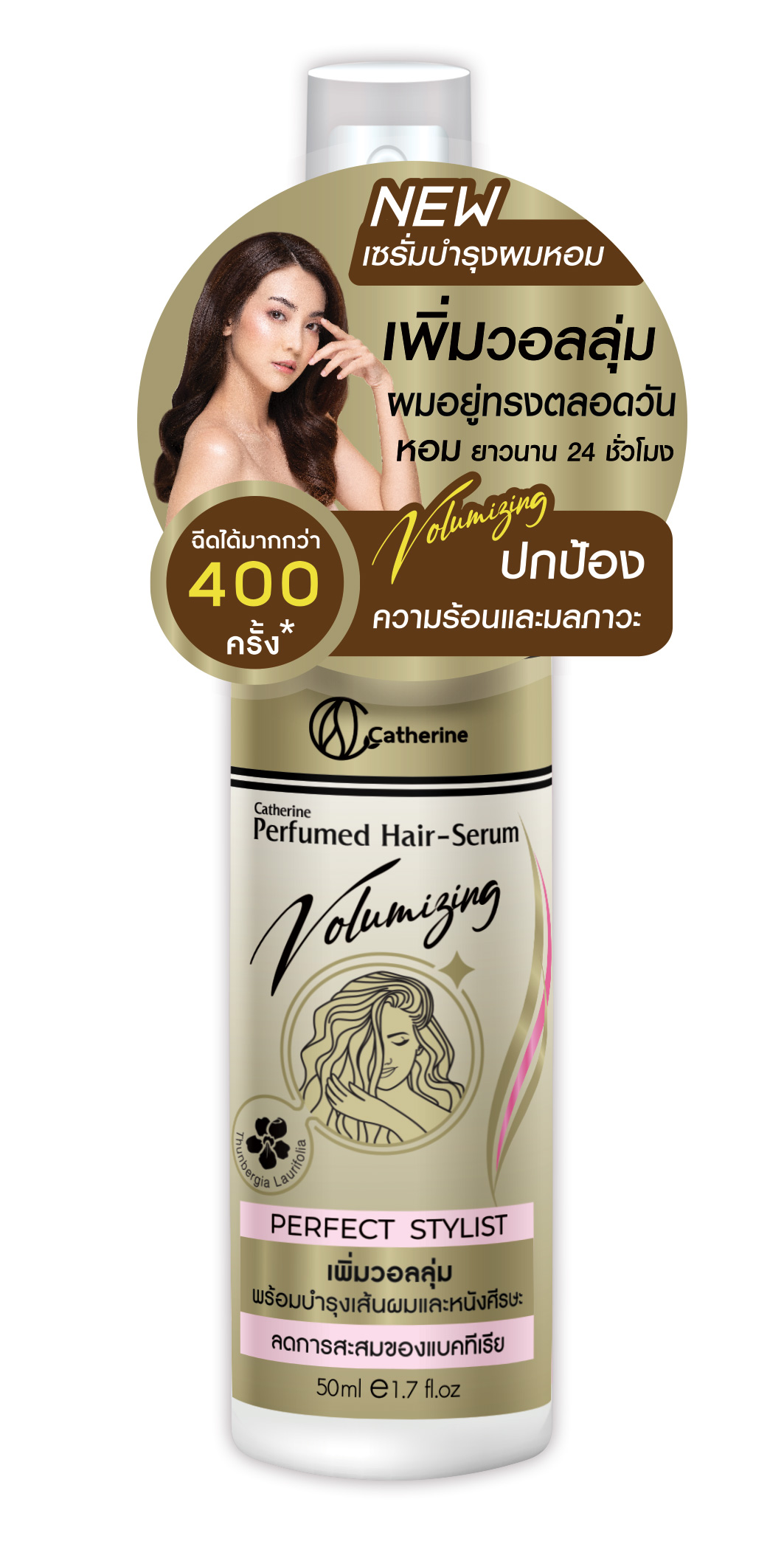 แคทเธอรีน เพอร์ฟูม แฮร์ เซรั่ม เซรั่มผมหอม 50ML. เพิ่มวอลลุ่ม ผมอยู่ทรงตลอดทั้งวัน