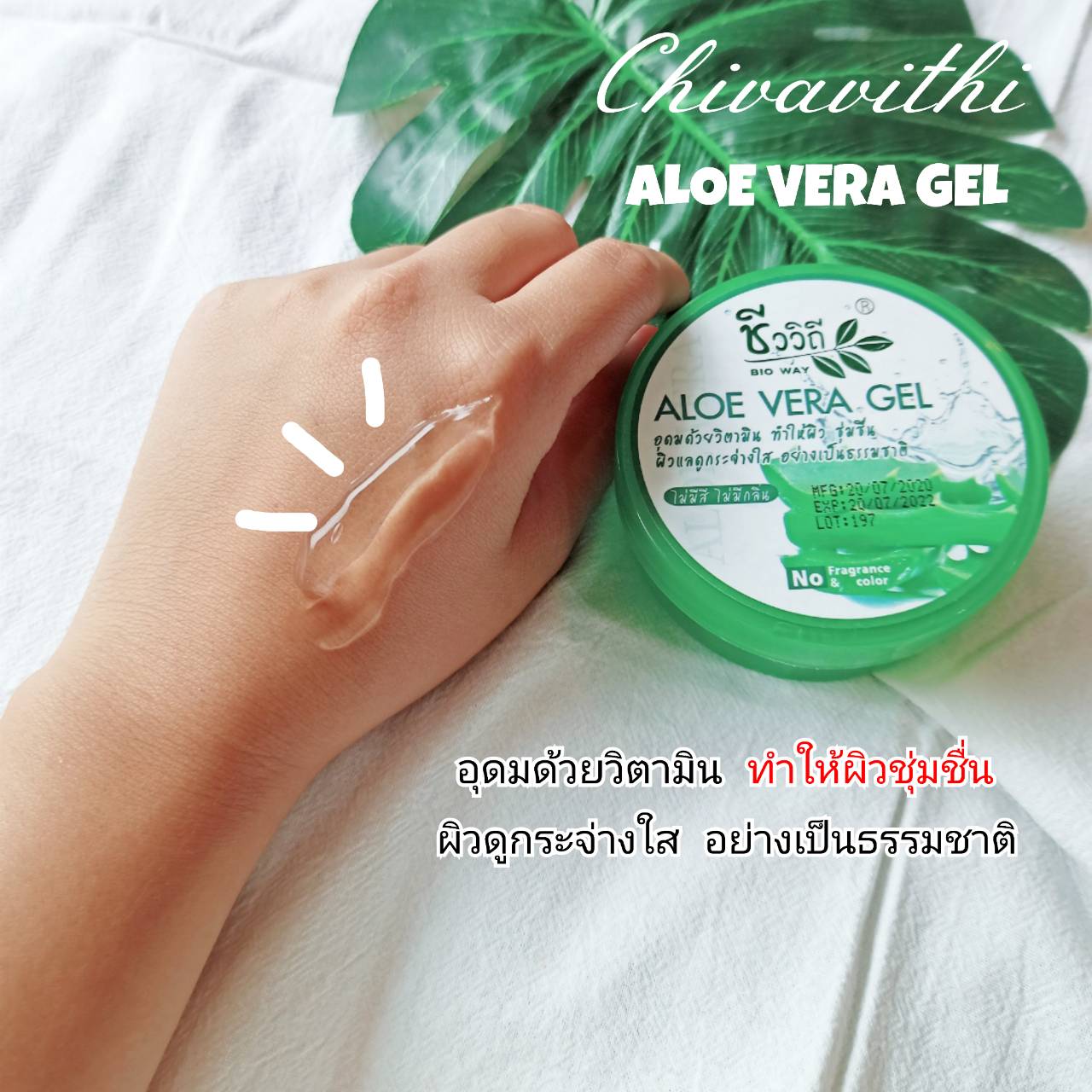 ชีววิถี เจลว่านหางจระเข้ ผิวชุ่มชื่น มีชีวิตชีวา 100g.